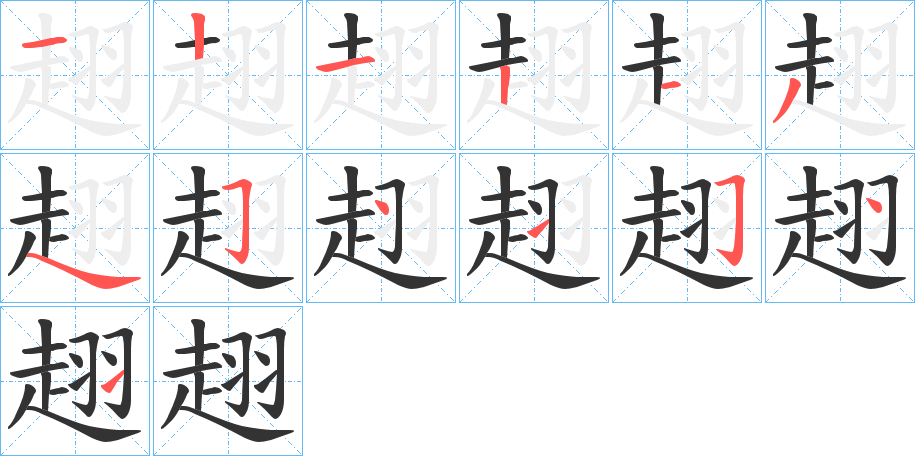 趐字的笔顺笔画分步演示