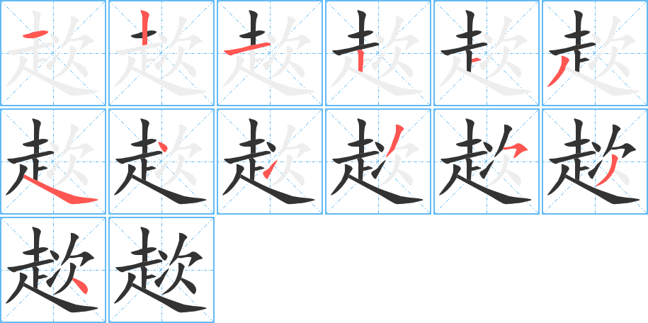 趑字的笔顺笔画分步演示