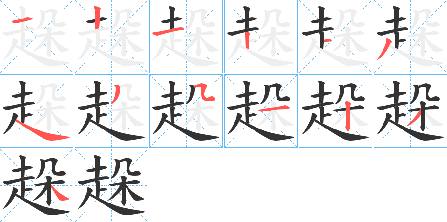 趓字的笔顺笔画分步演示