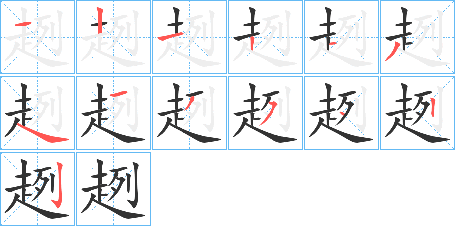 趔字的笔顺笔画分步演示