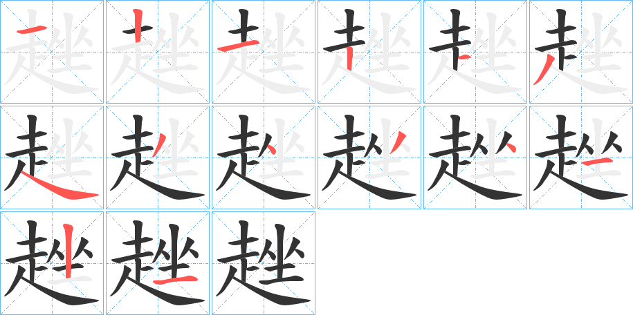 趖字的笔顺笔画分步演示