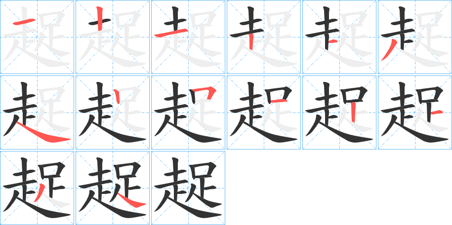 趗字的笔顺笔画分步演示