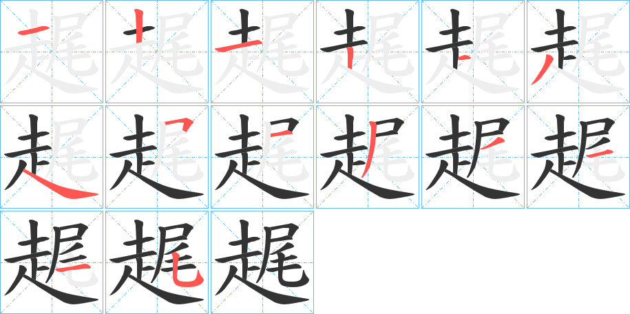 趘字的笔顺笔画分步演示