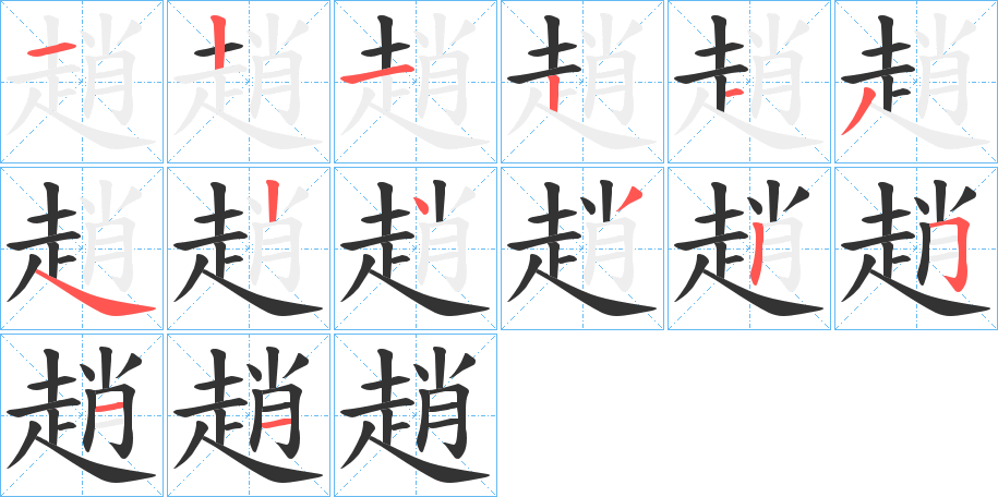 趙字的笔顺笔画分步演示