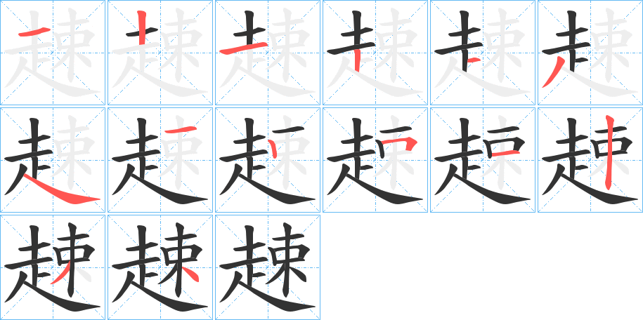 趚字的笔顺笔画分步演示