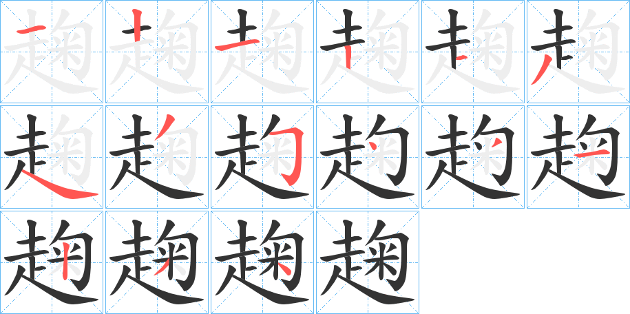 趜字的笔顺笔画分步演示