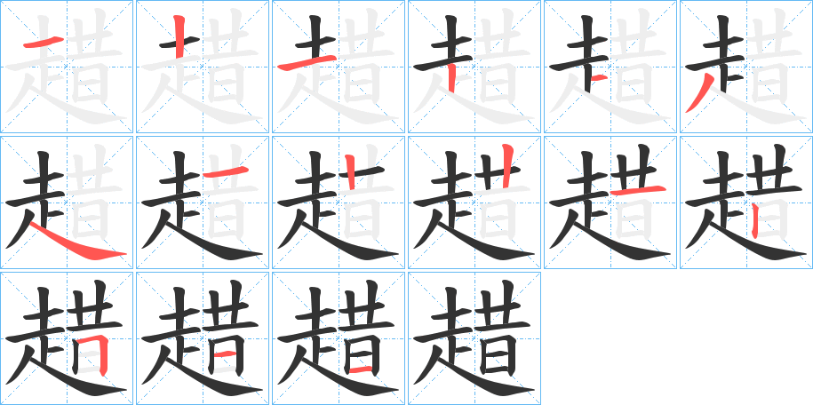 趞字的笔顺笔画分步演示