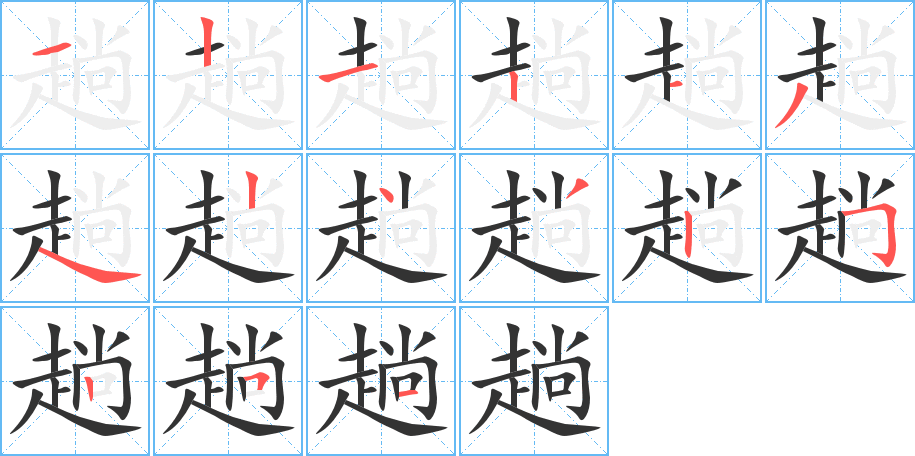 趟字的笔顺笔画分步演示