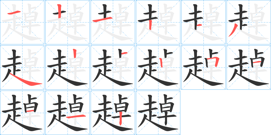 趠字的笔顺笔画分步演示