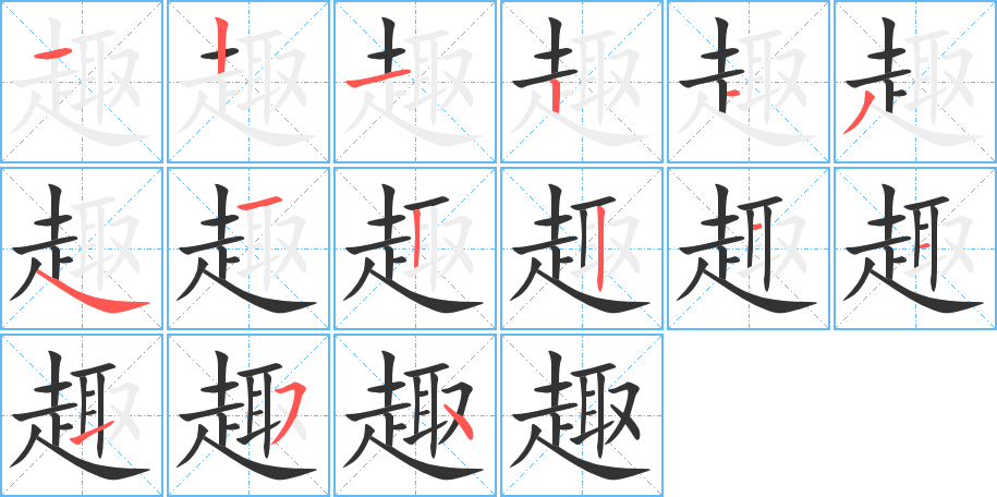 趣字的笔顺笔画分步演示