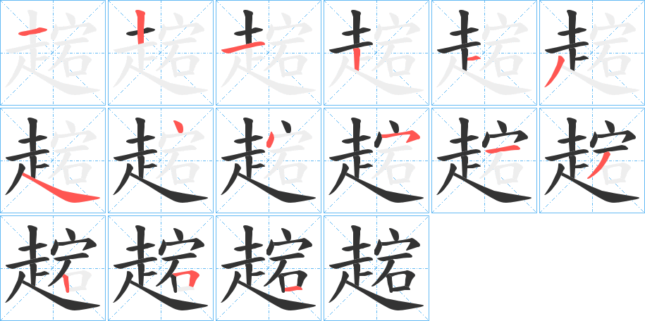 趤字的笔顺笔画分步演示