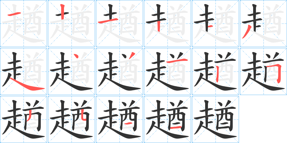 趥字的笔顺笔画分步演示
