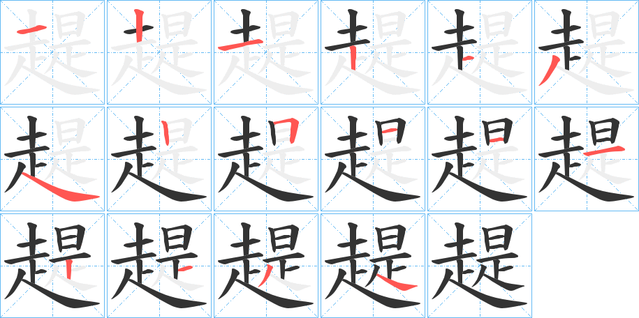 趧字的笔顺笔画分步演示