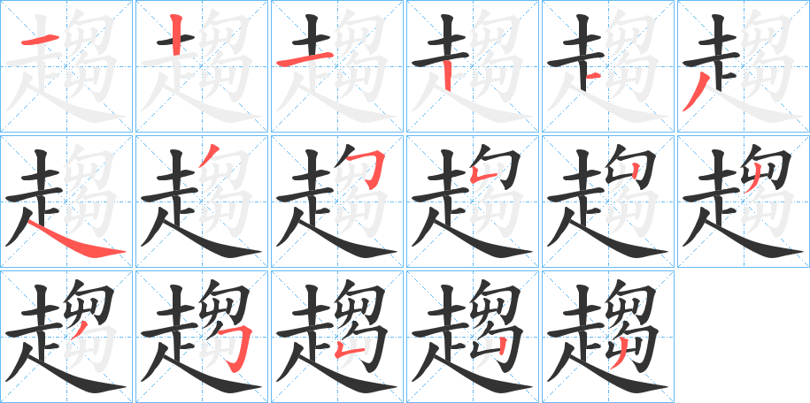 趨字的笔顺笔画分步演示