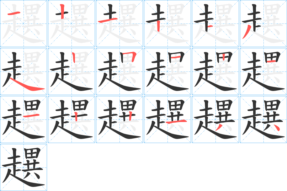 趩字的笔顺笔画分步演示