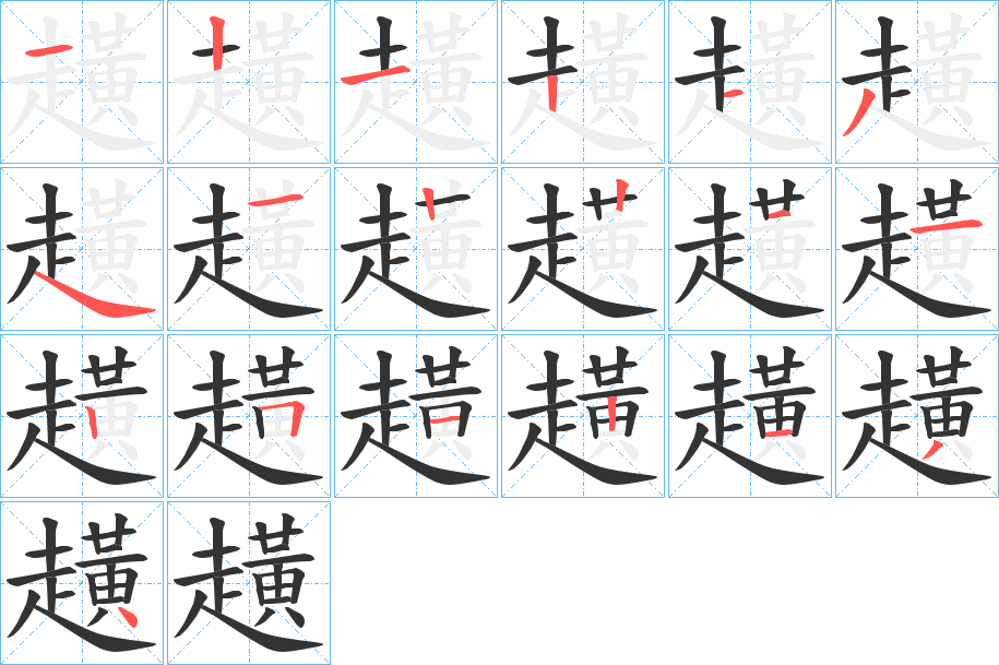 趪字的笔顺笔画分步演示