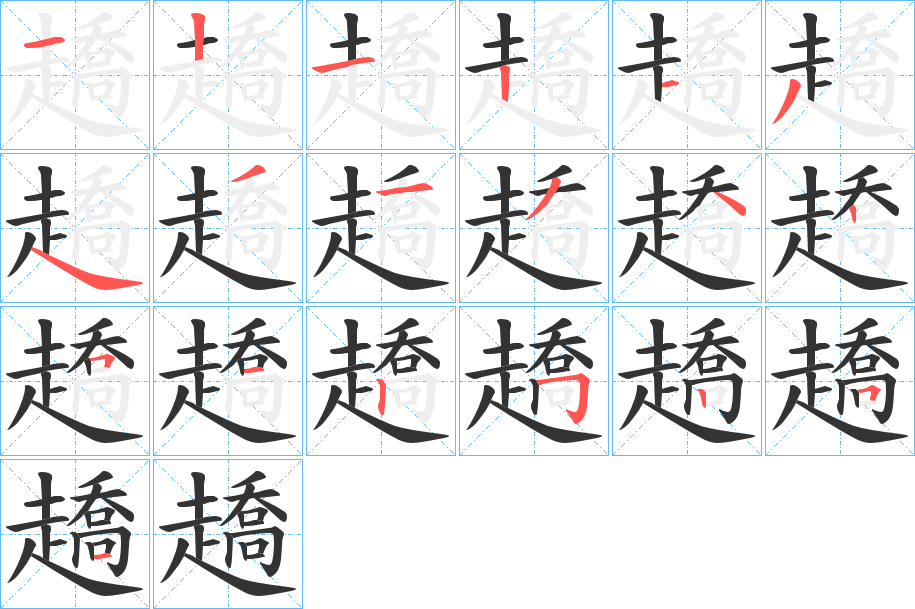趫字的笔顺笔画分步演示