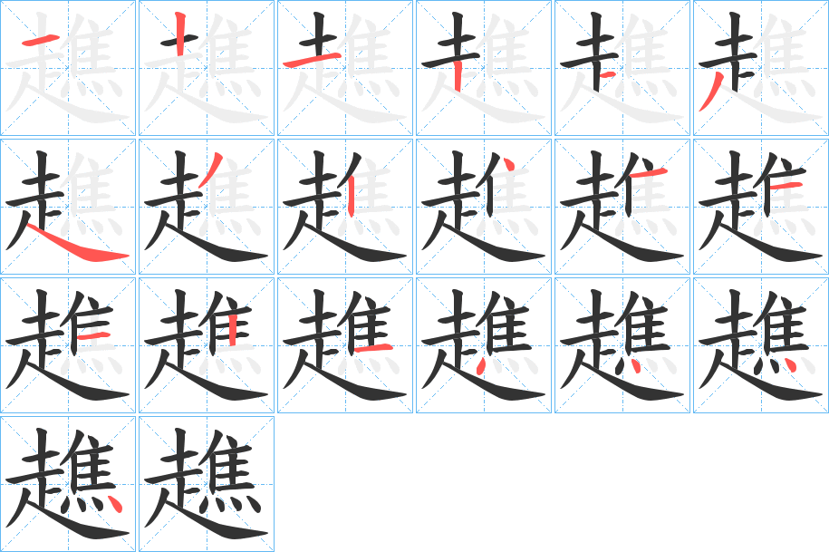 趭字的笔顺笔画分步演示