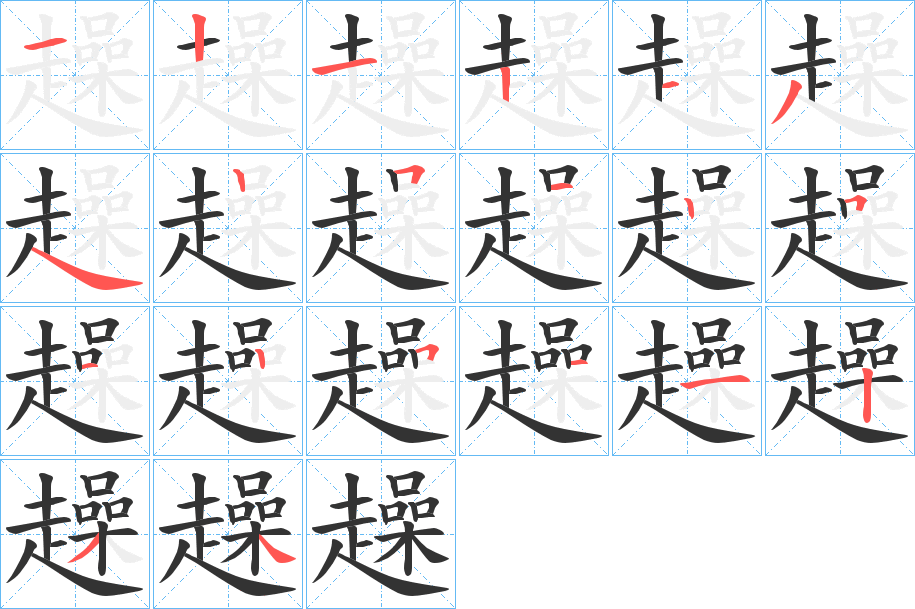 趮字的笔顺笔画分步演示