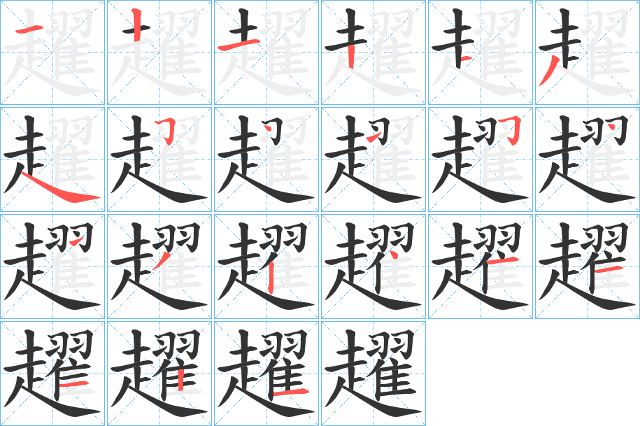 趯字的笔顺笔画分步演示