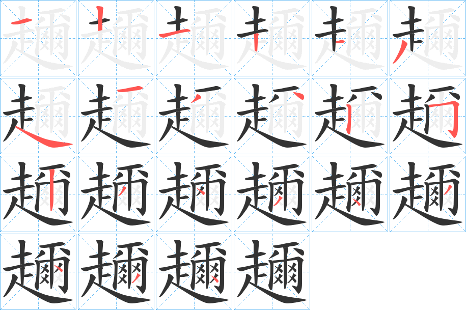 趰字的笔顺笔画分步演示