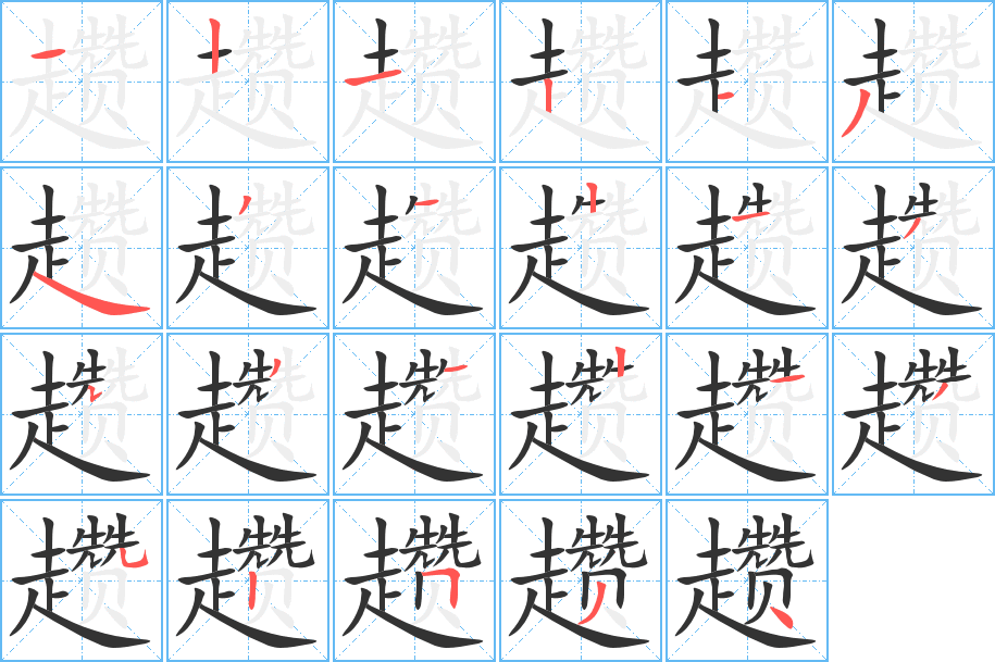 趱字的笔顺笔画分步演示