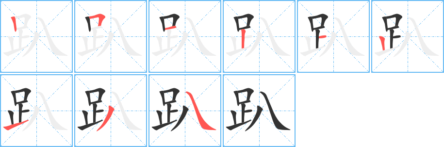 趴字的笔顺笔画分步演示
