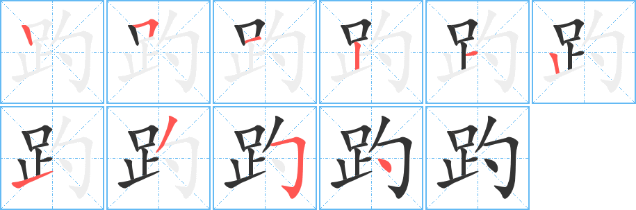 趵字的笔顺笔画分步演示