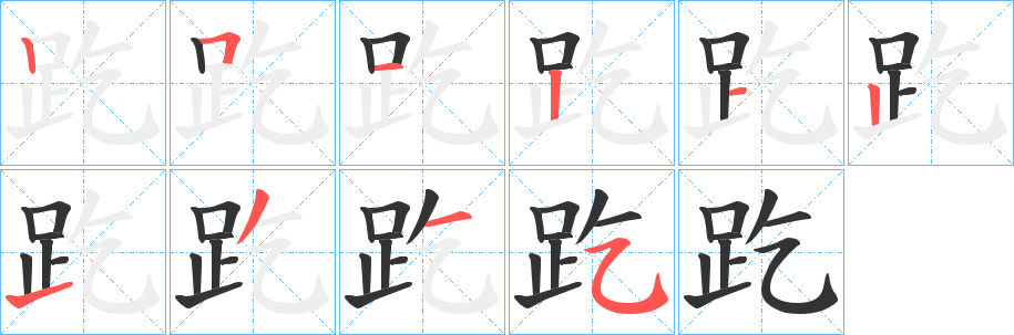 趷字的笔顺笔画分步演示