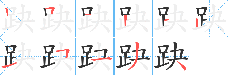 趹字的笔顺笔画分步演示