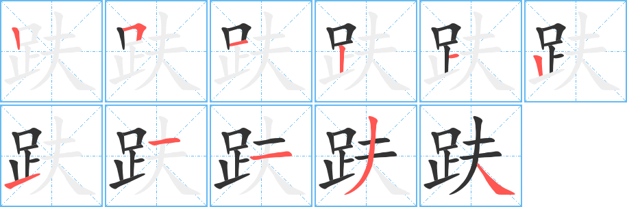 趺字的笔顺笔画分步演示