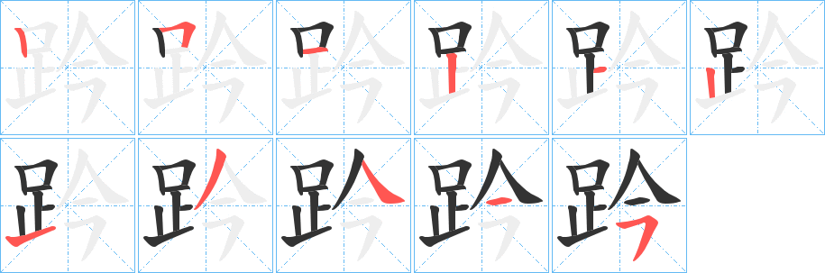 趻字的笔顺笔画分步演示
