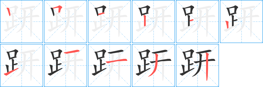 趼字的笔顺笔画分步演示