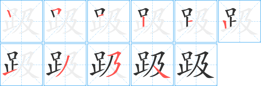 趿字的笔顺笔画分步演示