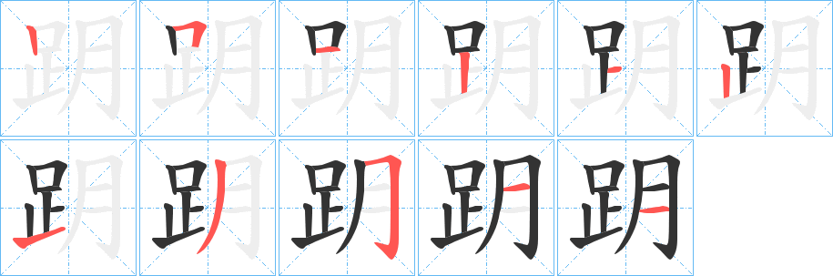 跀字的笔顺笔画分步演示