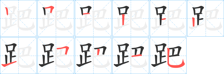 跁字的笔顺笔画分步演示
