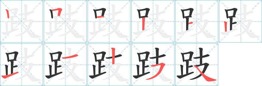 跂字的笔顺笔画分步演示