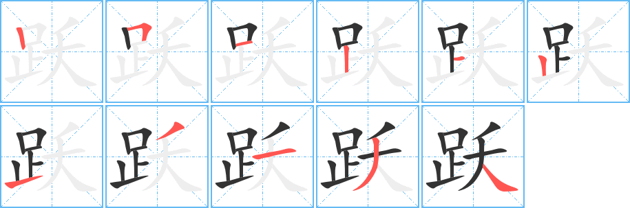 跃字的笔顺笔画分步演示
