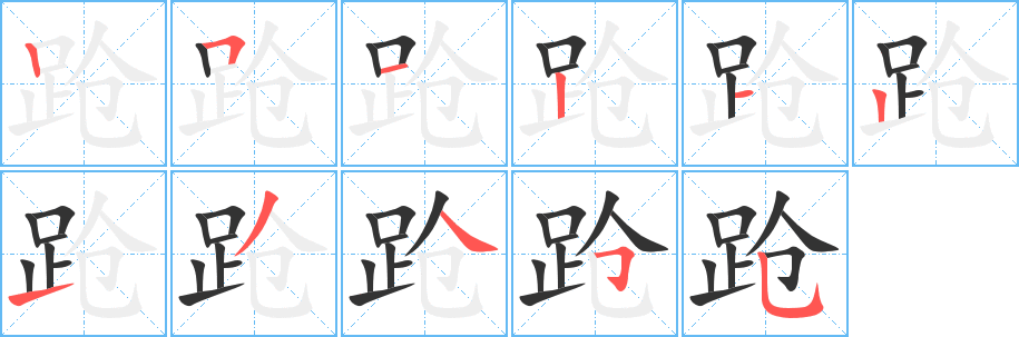 跄字的笔顺笔画分步演示