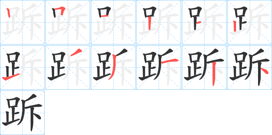 跅字的笔顺笔画分步演示