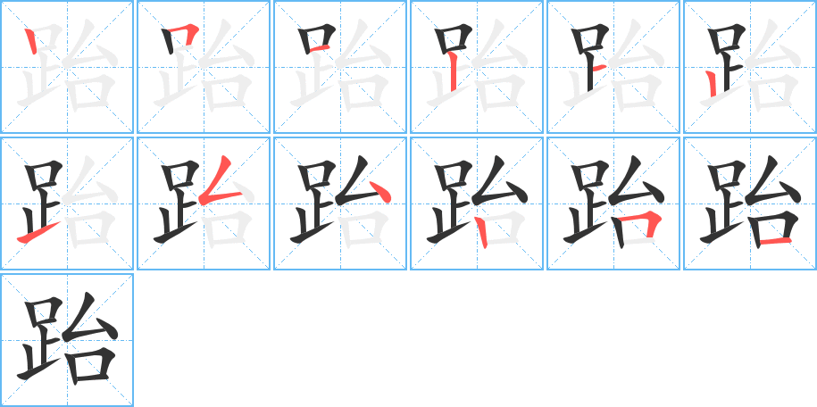 跆字的笔顺笔画分步演示