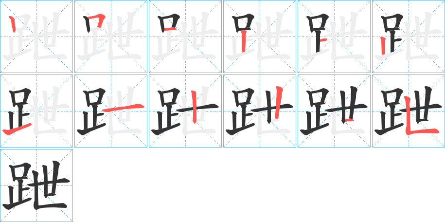 跇字的笔顺笔画分步演示