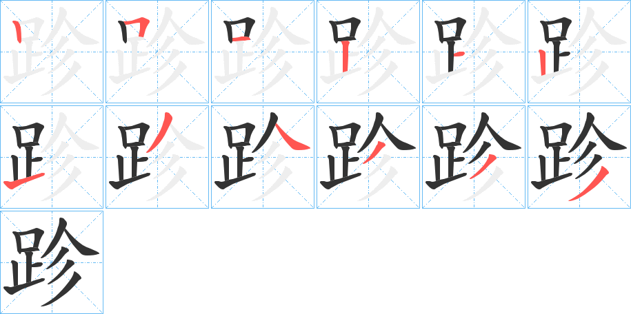 跈字的笔顺笔画分步演示