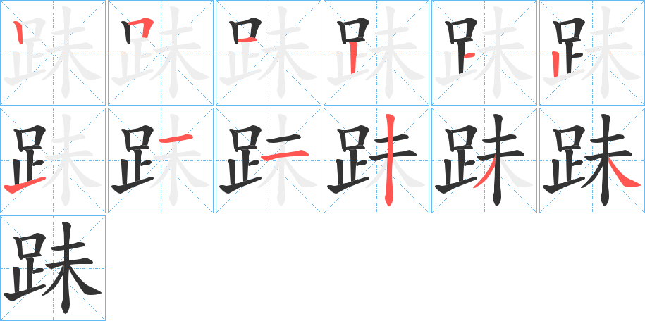 跊字的笔顺笔画分步演示