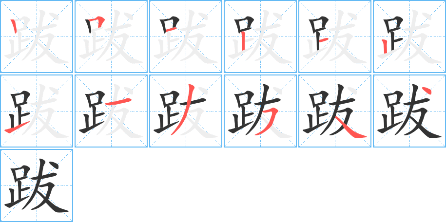 跋字的笔顺笔画分步演示