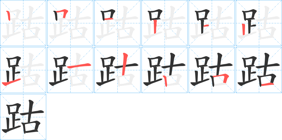 跍字的笔顺笔画分步演示