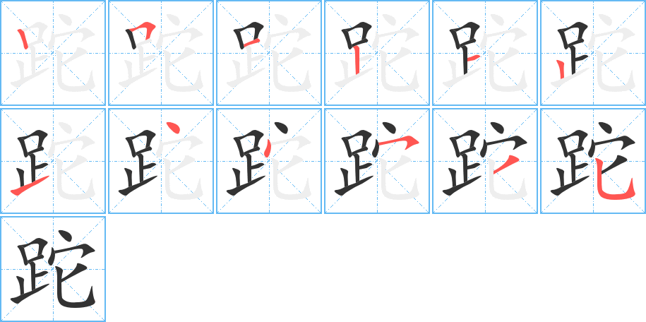 跎字的笔顺笔画分步演示
