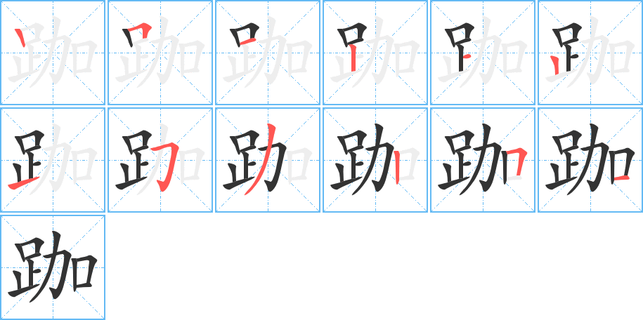 跏字的笔顺笔画分步演示