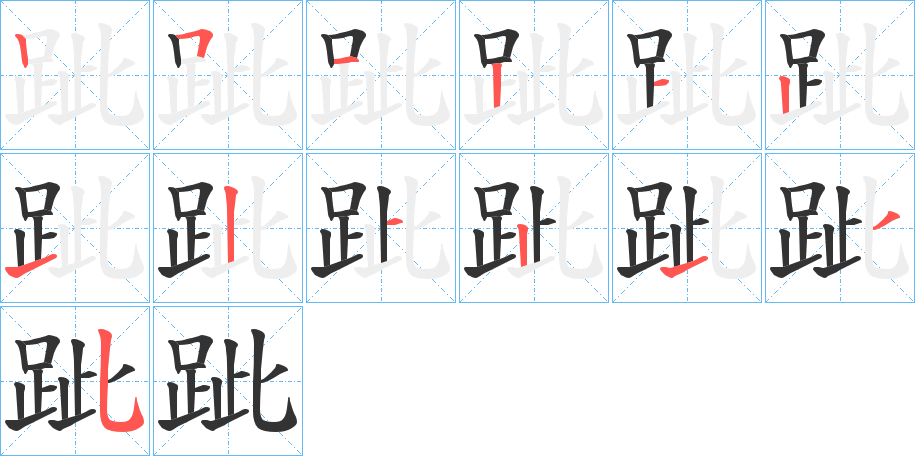 跐字的笔顺笔画分步演示