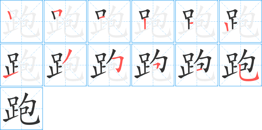 跑字的笔顺笔画分步演示
